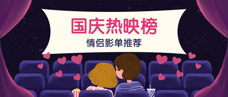情侣电影国庆影院手绘卡通公众号首图预览效果