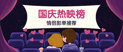 情侣电影国庆影院手绘卡通公众号首图