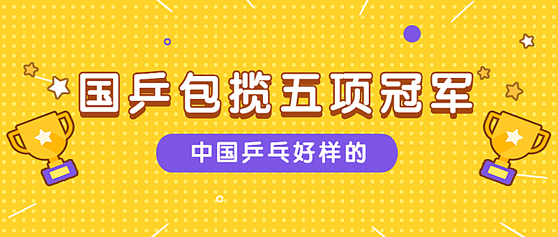 中国乒乓包揽五项世界冠军话题公告公众号首图