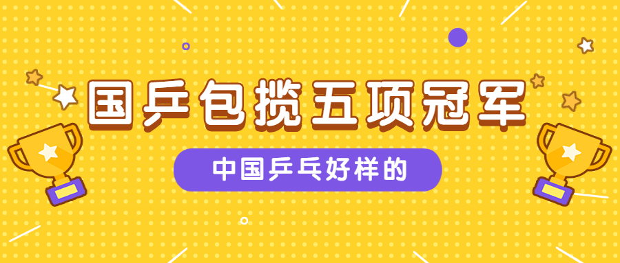 中国乒乓包揽五项世界冠军话题公告公众号首图