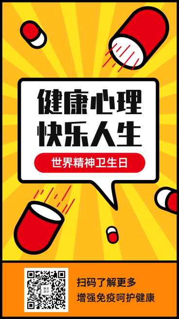 世界精神卫生日健康保健品手机海报预览效果