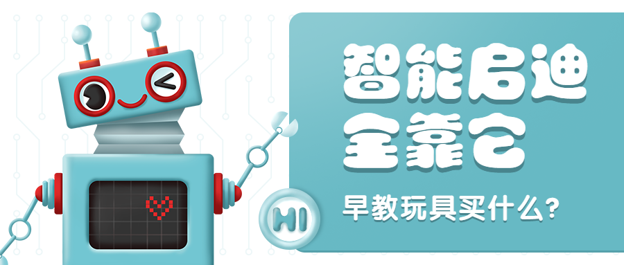 智能启迪早教玩具产品推广手绘卡通公众号首图