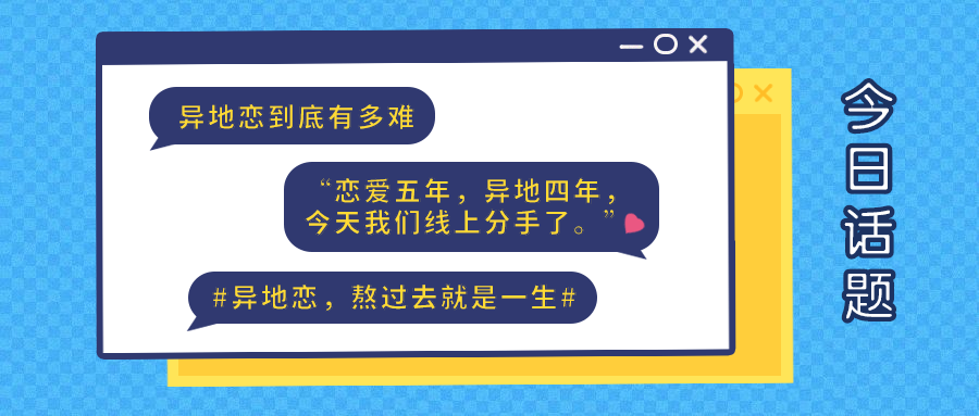 异地恋热议话题对话框简约排版公众号首图预览效果