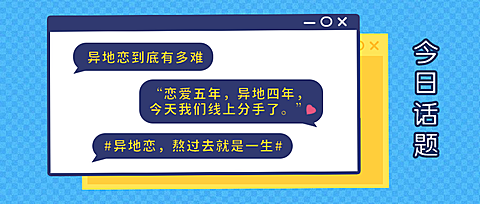 异地恋热议话题对话框简约排版公众号首图