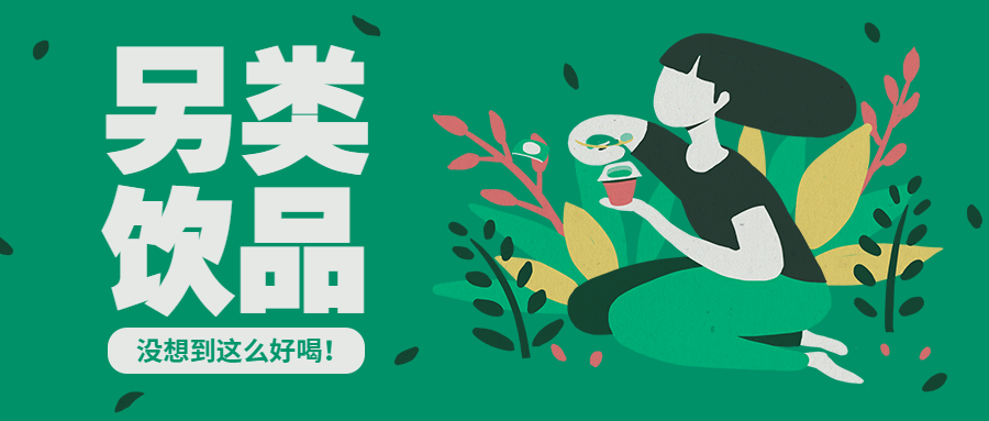 饮品推荐餐饮美食扁平插画风公众号首图预览效果