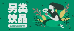 饮品推荐餐饮美食扁平插画风公众号首图