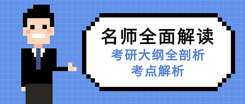 考试考研名师解读卡通像素风公众号首图