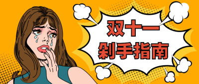 双十一购物指南复古波普恶搞趣味创意公众号首图