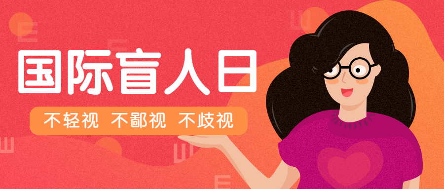 医疗健康国际盲人日公众号首图