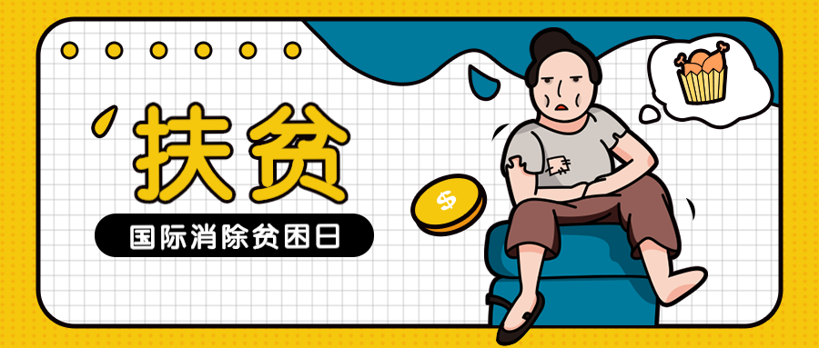 趣味创意国际消除贫困日公众号首图预览效果