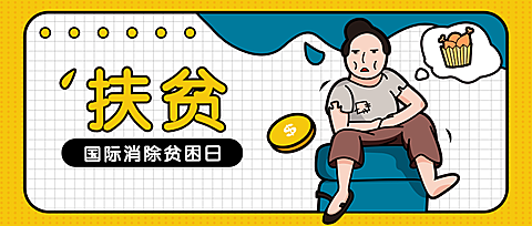 趣味创意国际消除贫困日公众号首图