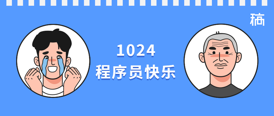 1024程序员节手绘卡通恶搞趣味公众号首图预览效果