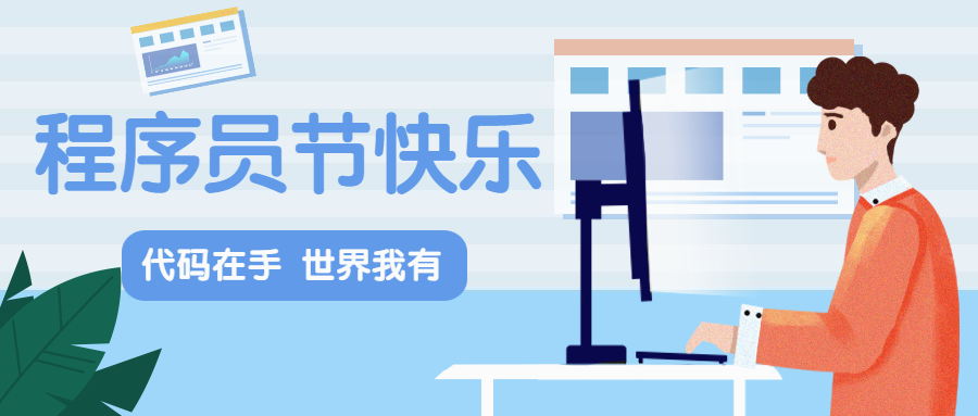程序员日编程解读教育培训手绘卡通公众号首图预览效果