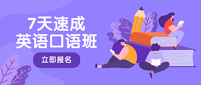 英语口语班教育培训扁平卡通公众号首图
