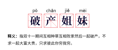 双十一破产姐妹网路热词公众号首图