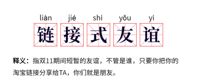 双十一链接式友谊网路热词公众号首图