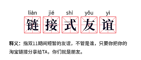 双十一链接式友谊网路热词公众号首图