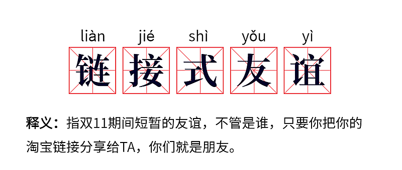 双十一链接式友谊网路热词公众号首图