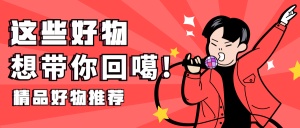 年货春节新春好物推荐趣味手绘卡通公众号首图