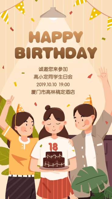 生日邀请函/插画风/手机海报预览效果