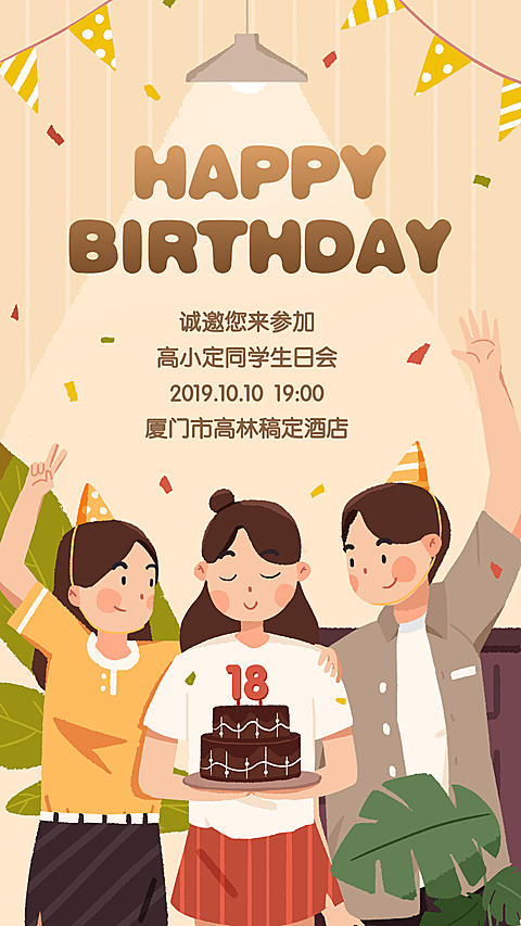 生日邀请函/插画风/手机海报