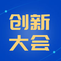科技创新大会公众号次图预览效果