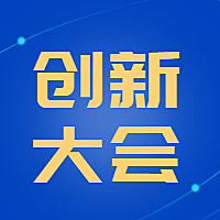 科技创新大会公众号次图