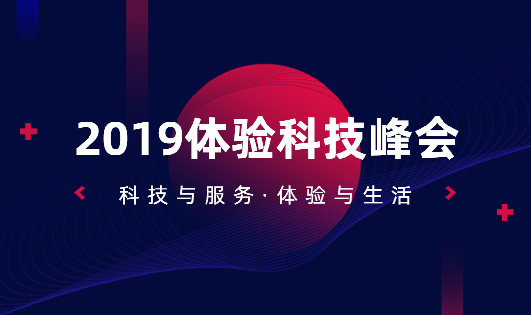体验科技峰会横版海报banner预览效果