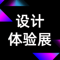 创新生活设计体验展科技风公众号次图预览效果