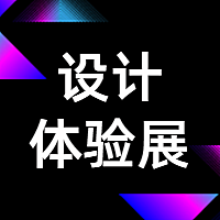 创新生活设计体验展科技风公众号次图