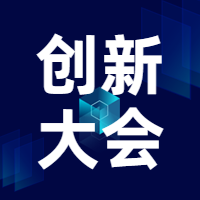 创新大会科技风公众号次图预览效果