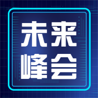 大健康数字未来峰会科技风公众号次图预览效果
