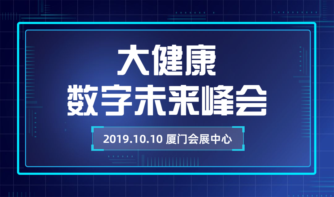 大健康数字未来峰会横版海报banner预览效果