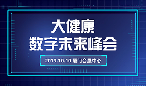 大健康数字未来峰会横版海报banner