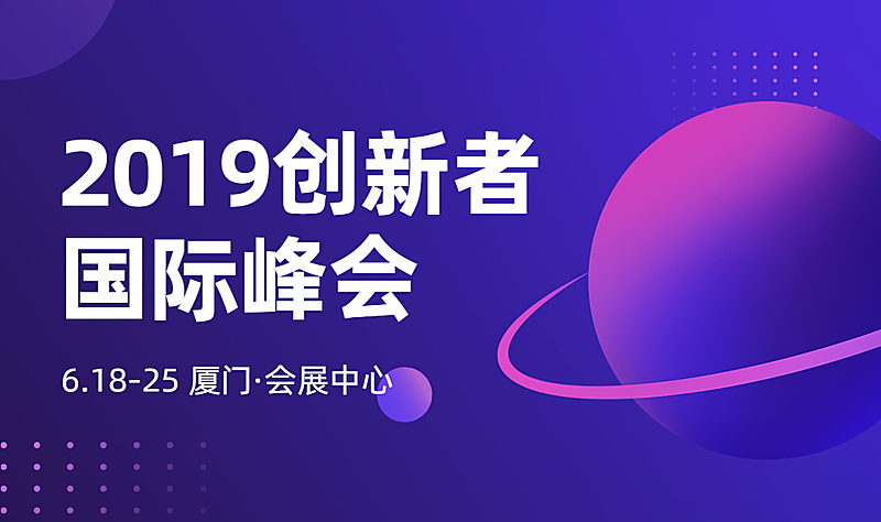 创新者国际峰会横版海报banner