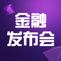 互联网金融发布会公众号次图预览效果