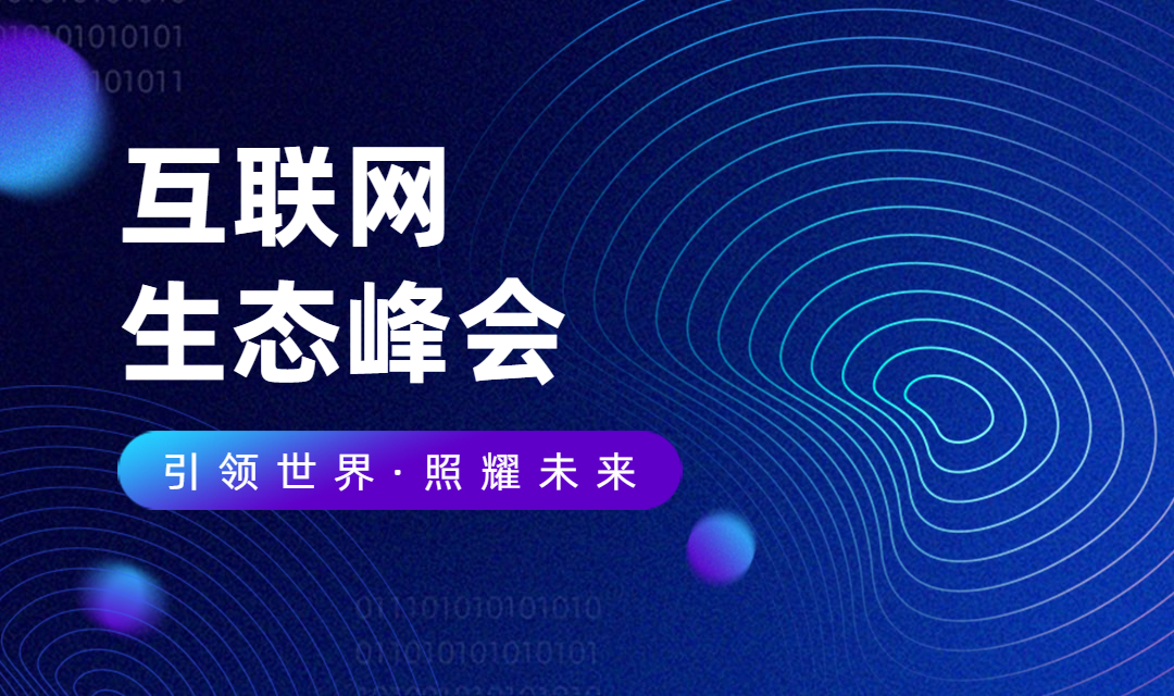互联网生态峰会横版海报banner预览效果