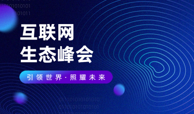 互联网生态峰会横版海报banner