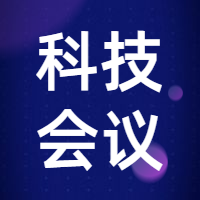 互联网科技交流会议次图预览效果