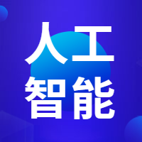人工智能大会次图