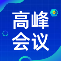 企业高峰会议次图预览效果