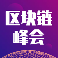 区块链峰会次图
