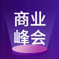 未来智能化商业峰会科技公众号次图预览效果
