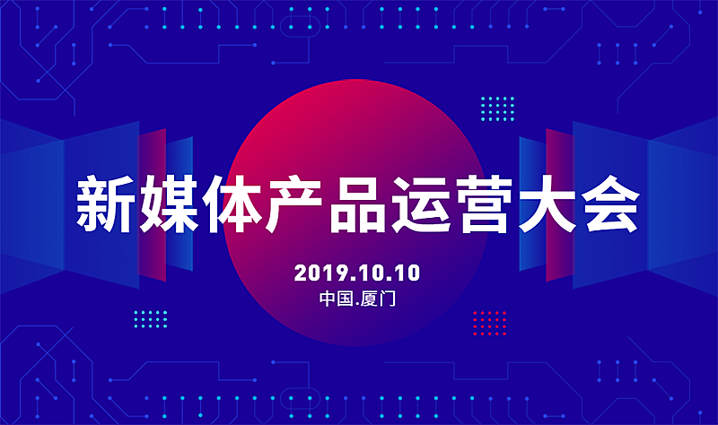 新媒体产品运营大会banner