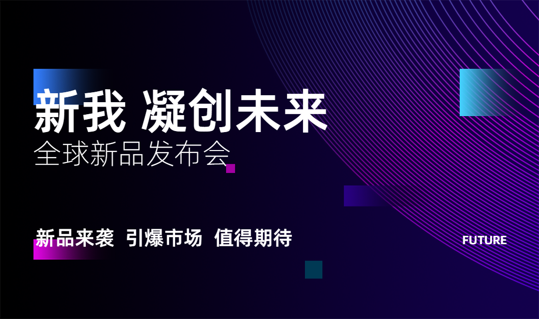 全球新品发布会banner预览效果