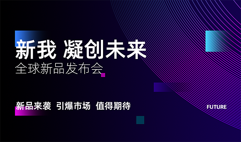 全球新品发布会banner
