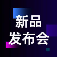 全球新品发布会公众号次图预览效果