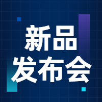 与世瞩目引领未来新品发布会公众号次图预览效果
