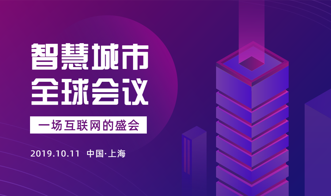 智慧城市全球会议banner预览效果