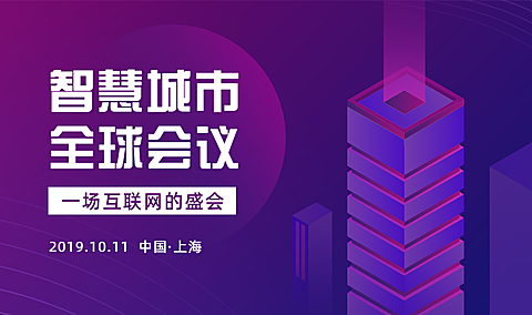 智慧城市全球会议banner
